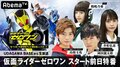 令和仮面ライダーのキャストが渋谷「UDAGAWA BASE」に集結!新シリーズ「仮面ライダーゼロワン」前日特番、8月31日午後6時から