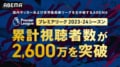 ABEMA、プレミアリーグ2023-24シーズンの累計視聴者数が2600万人を突破! 生放送ランクのトップ5は三笘薫選手所属のブライトンが独占