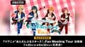 アニメ『あんスタ』特別番組決定！ “Trickstar”の前野智昭・柿原徹也・森久保祥太郎・梶裕貴が生出演