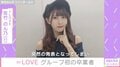 ＝LOVE・佐竹のん乃、グループ初の卒業「この世界に存在するすべての感情を経験できた」