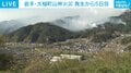 山火事発生から5日目、「避難者の疲れ」「事業のめども立たず」