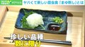 食用コオロギの上位互換? 見た目がいい昆虫食“まゆ刺し”とは