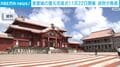 首里城の復元完成式 11月22日開催 政府が発表