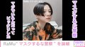 人気グラドルRaMu、“マスクするな警察”に遭遇 衝撃受けるもほんのり論破「マジでいるんだってビックリ」