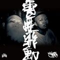 大阪アメ村を代表するHIP HOPクルーTha JointzのJASSによる1st ALBUM『雲煙飛動』から10年。収録曲「Shake」と「雲煙飛動」——当時からBボーイ、Bガールの頭を振らせ、現場を揺らしてきた2曲が、待望の7inch化！