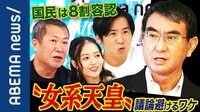 「皇統の危機、早い段階で考えて」河野大臣が訴えた“女系天皇容認論” 国民的議論はなぜ進まないのか
