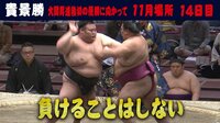 【映像】優勝に王手をかけた一番