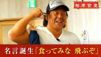 長州力、伝説の旅!『相席食堂』