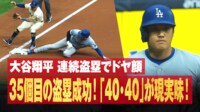 【映像】捕手の“爆肩”送球も及ばず!“超速”35盗塁達成の瞬間