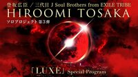 登坂広臣ソロ・プロジェクト第３弾「LUXE」Special Program | 動画視聴は【Abemaビデオ(AbemaTV)】