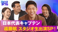 【映像】日本代表キャプテン遠藤航 スタジオ生出演スペシャル！