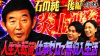 #274:【石田純一】炎上連発で人生大転落!!令和の価値観に合わせず仕事ゼロでほぼ無収入!