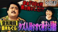 【動画】もぐら「タバコは酸素と一緒なんです」妻から“離婚届”突きつけられた結果