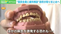 "国民全員に歯科検診"検討のワケ