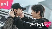 『アイドルアイ』1話を無料で見る