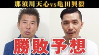 那須川天心にボクシングで勝ったら1000万円 - 天心VS亀田 - 【天心vs亀田 勝敗予想】Zeebra・勝俣州和 | 動画視聴は【Abemaビデオ(AbemaTV)】