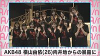 AKB48 横山由依 向井地からの暴露に