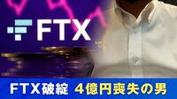 FTX経営破綻で“4億円”喪失 当事者が語る“痛恨のミス”