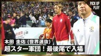 【映像】本田圭佑、スター軍団でも最後尾入場の瞬間