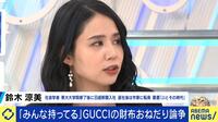 【映像】GUCCIの財布おねだり論争 JKは自分で買うべきか？