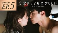 恋愛ドラマな恋がしたい～Kiss On The Bed～ - ドラマ - EP.5 傷跡