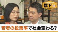橋下徹×たかまつなな対談