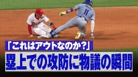 【映像】審判にブチギレて詰め寄る瞬間
