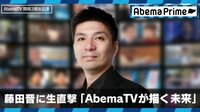 AbemaPrime 藤田社長が生出演!AbemaTV開局3年で描く未来像とは? | 無料のインターネットテレビは【AbemaTV(アベマTV)】