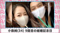 小森純 9回目の結婚記念日