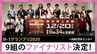 『M-1』9組のファイナリスト決定!