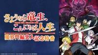 TVアニメ『さようなら竜生、こんにちは人生』魔界門編突入記念特番
