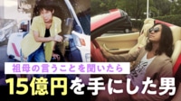 前田けゑ【バイト掛け持ち→億万長者】きっかけは祖母の食事会 “15億円“を手にした前田けゑの逆転人生