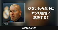 【プレミアリーグ】ジネディーヌ・ジダン | SUPERCHOICE（スーパーチョイス）