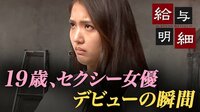 現役AD19歳美少女がセクシー女優に
