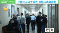 【映像】中国でコロナ拡大 病院に殺到する患者