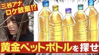 Abema的ニュースショー - 名場面 - 三谷アナ激怒!問われるモラル“黄金ペットボトル” (18/12/2) | 動画視聴は【Abemaビデオ(AbemaTV)】