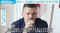 WBCチェコ選手が会見「大谷対策は立てられない…」