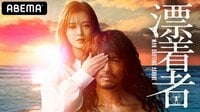 漂着者 | 無料動画・見逃し配信を見るなら | ABEMA