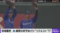 【映像】 “ハマの番長” DeNA三浦監督がブチギレた！？