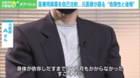 【映像】医療用麻薬を自己注射… 元医師が語る“依存の壮絶さ”