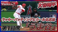 【映像】大谷翔平、6試合連続安打はラッキーヒット