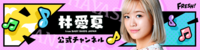 林愛夏 公式チャンネル | FRESH!(フレッシュ) - 生放送がログイン不要・高画質で見放題