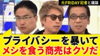 芸能人の「無断撮影」許される？ 元FRIDAY記者と考える