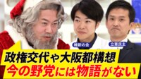 【映像】野党は政権奪取の執念が足りない?「万年与党」自民にどう対抗? 堀江貴文と議論