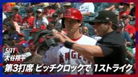 【映像】ピッチクロック違反に憮然とした表情の大谷翔平