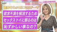誰も教えてくれないけど、本当は知りたいセックスのこと!バービーとウチらの『17.3 about a sex』