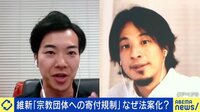 「騙して大金取る宗教には規制を」宗教に寄付上限案? ひろゆき×音喜多駿議員