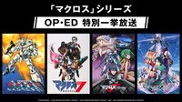 「マクロス」シリーズ OP・ED 特別一挙放送