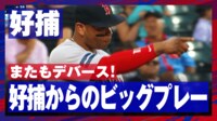 【映像】ファインプレー直後にデバースが見せた可愛らしい表情の数々