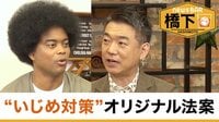 橋下徹×副島淳 アフリカ系ルーツでいじめ…撲滅政策は?？／部活アプデ